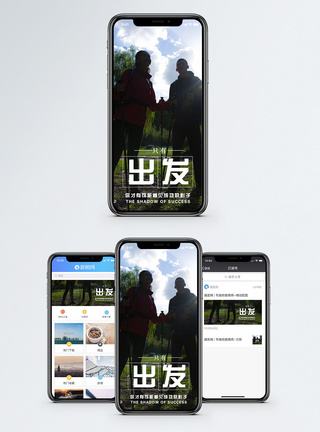 梦想出发手机海报配图图片