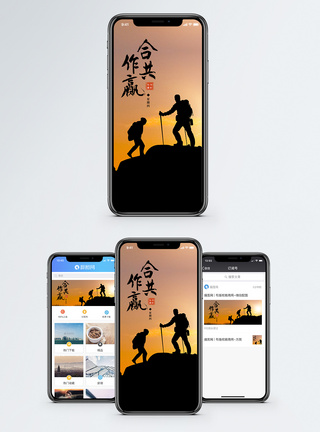 合作共赢手机海报配图图片