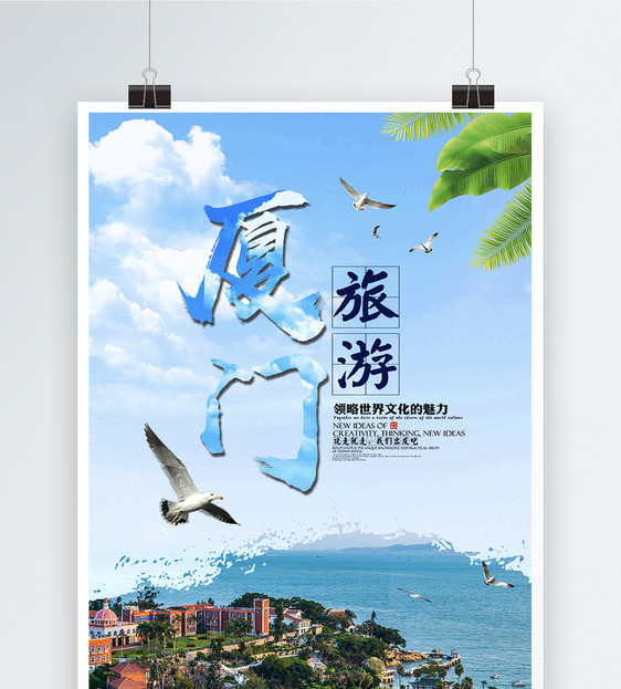 厦门旅游海报图片