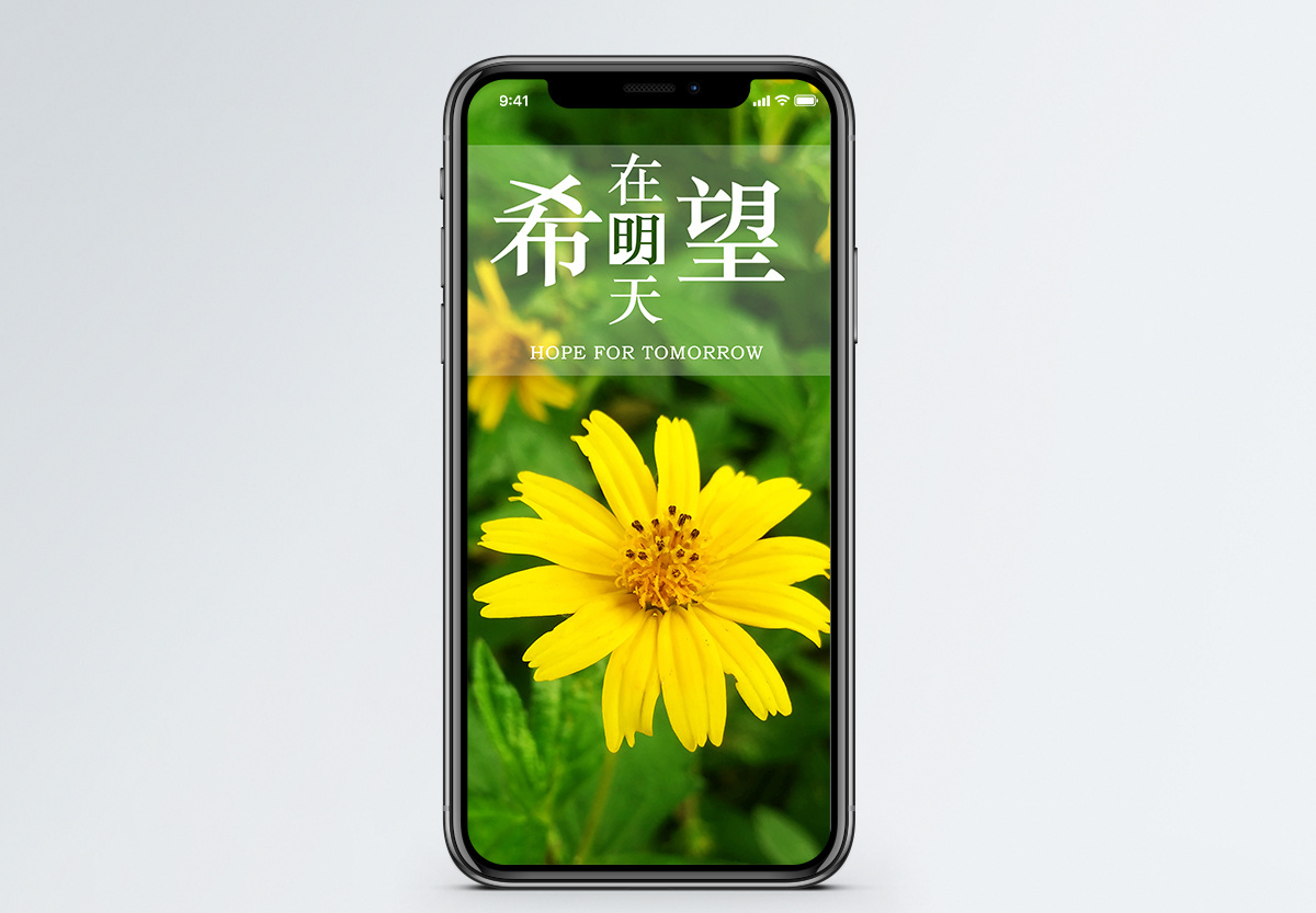 希望手机海报配图图片素材