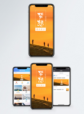 梦想手机海报配图图片