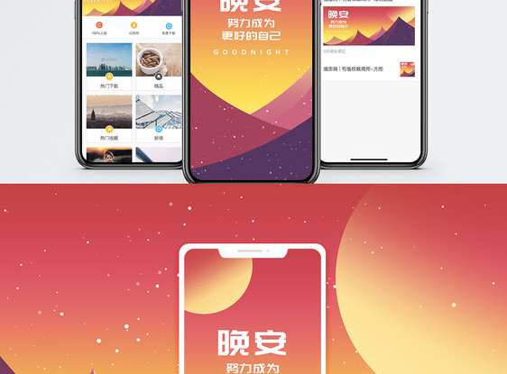 晚安手机海报配图图片
