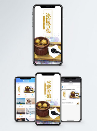 冰糖雪梨手机海报配图图片