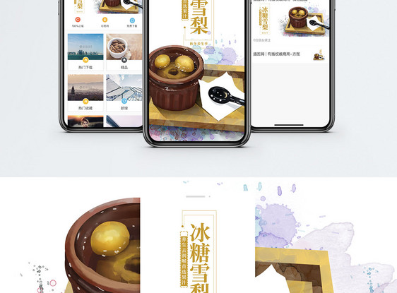 冰糖雪梨手机海报配图图片