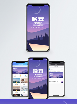 山丘晚安手机海报配图模板
