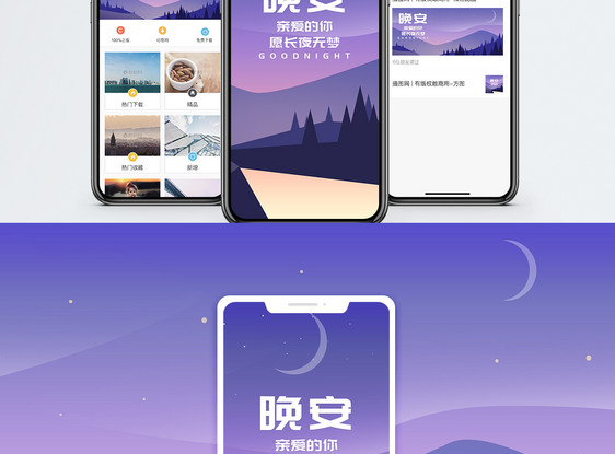 晚安手机海报配图图片