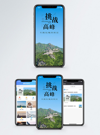 挑战高峰手机海报配图图片