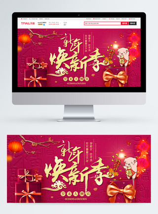 新年焕新季促销淘宝banner图片