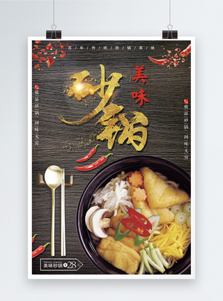 营养火锅砂锅美食海报模板