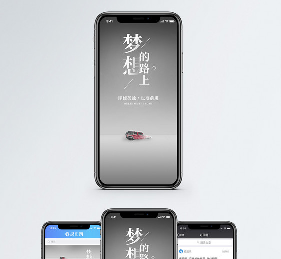 梦想路上手机海报配图图片