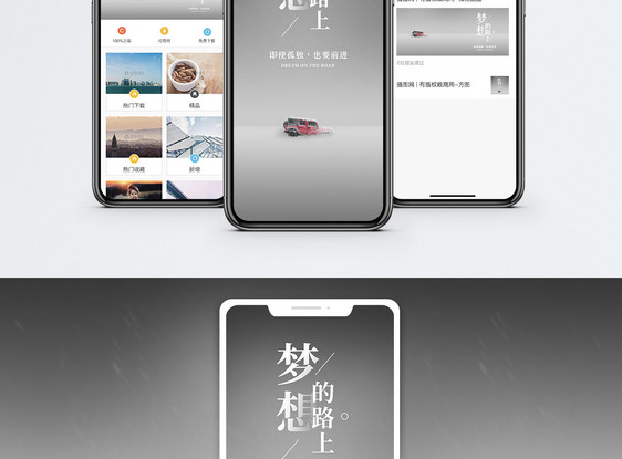 梦想路上手机海报配图图片