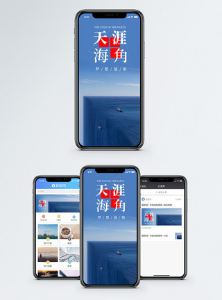 大海天涯海角手机海报配图模板