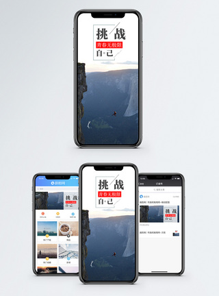 挑战自己手机海报配图图片