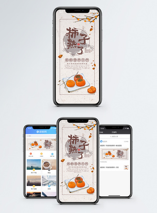 柿子手机海报配图图片