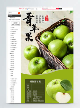 青苹果水果电商详情页模板图片