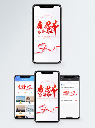 感激感恩节手机海报配图模板