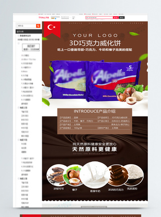 巧克力威化饼干淘宝详情页图片