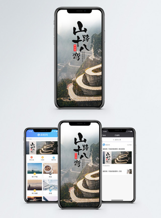 宏伟山路山路十八弯手机海报配图模板