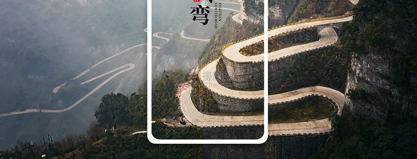 山路十八弯手机海报配图