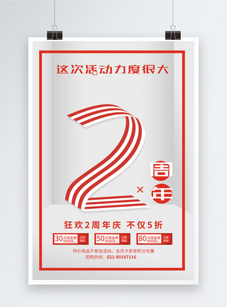 简约2周年店庆促销海报图片