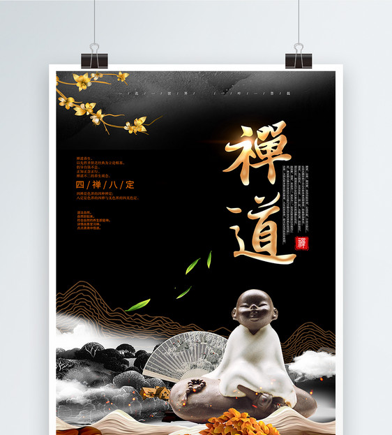 禅道中国风海报图片