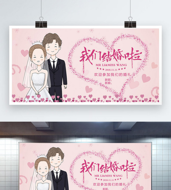 粉色卡通爱心我们结婚啦婚庆展板图片