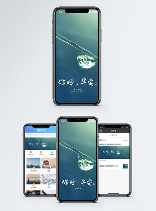 晨露你好早安手机海报配图模板