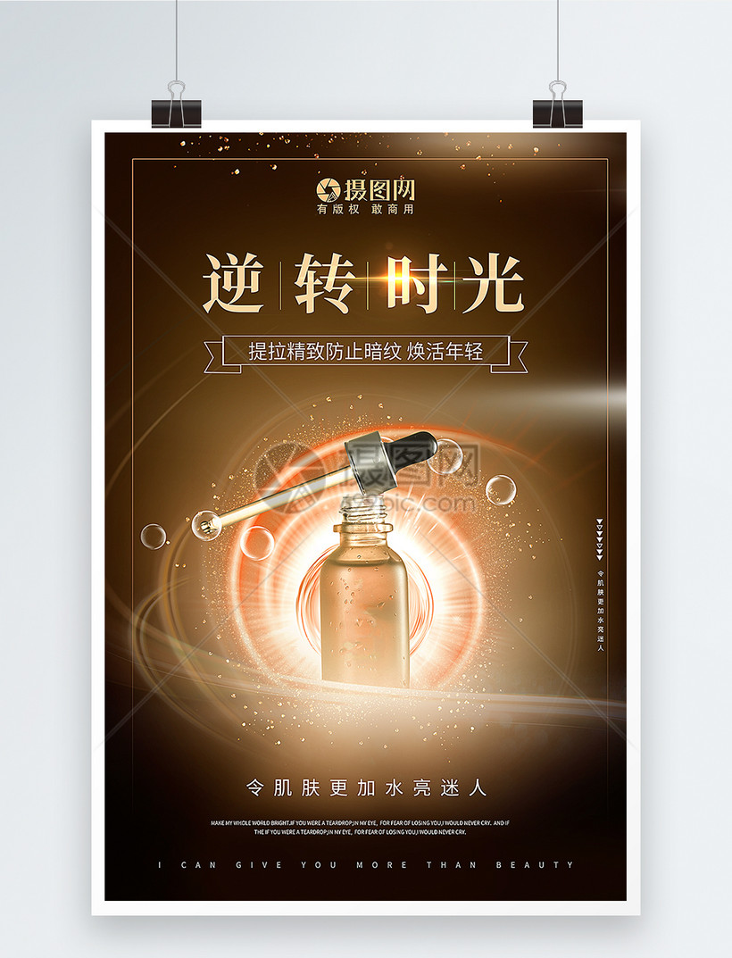 逆转时光逆龄精华液化妆品宣传海报