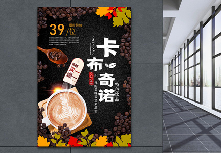 卡布奇诺咖啡促销海报图片
