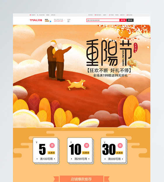 天猫淘宝重阳节设计首页图片