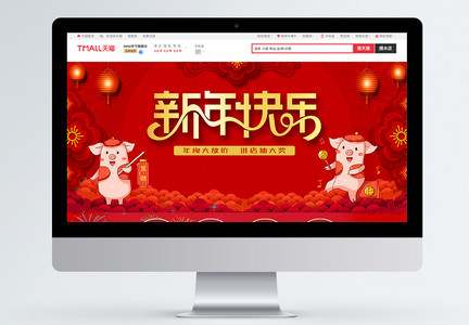 新年快乐电商淘宝新年首页图片