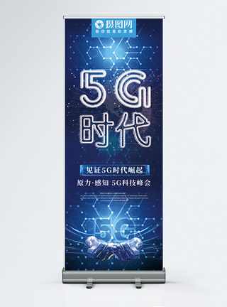 科技风5G时代极速x展架图片