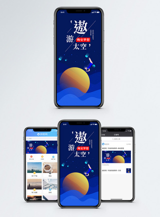 遨游太空手机海报配图图片