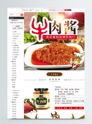 鲜香美味牛肉酱淘宝详情页图片