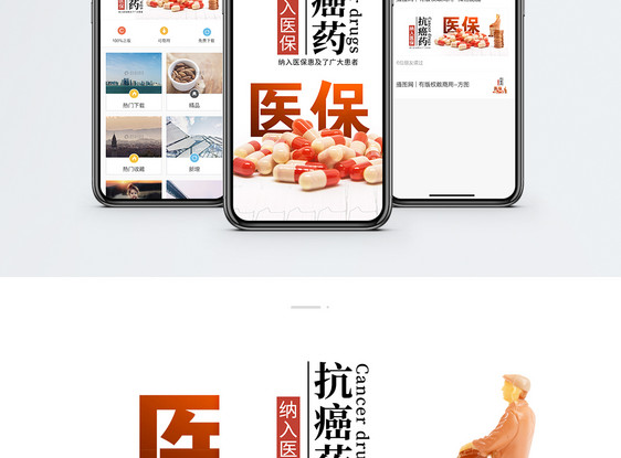 抗癌药纳入医保手机海报配图图片