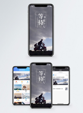 等待那个人手机海报配图图片