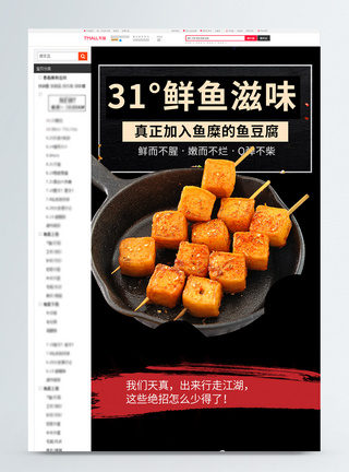 鱼豆腐促销淘宝详情页图片