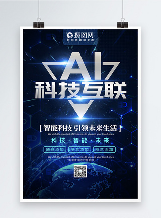 AI科技互联宣传海报图片
