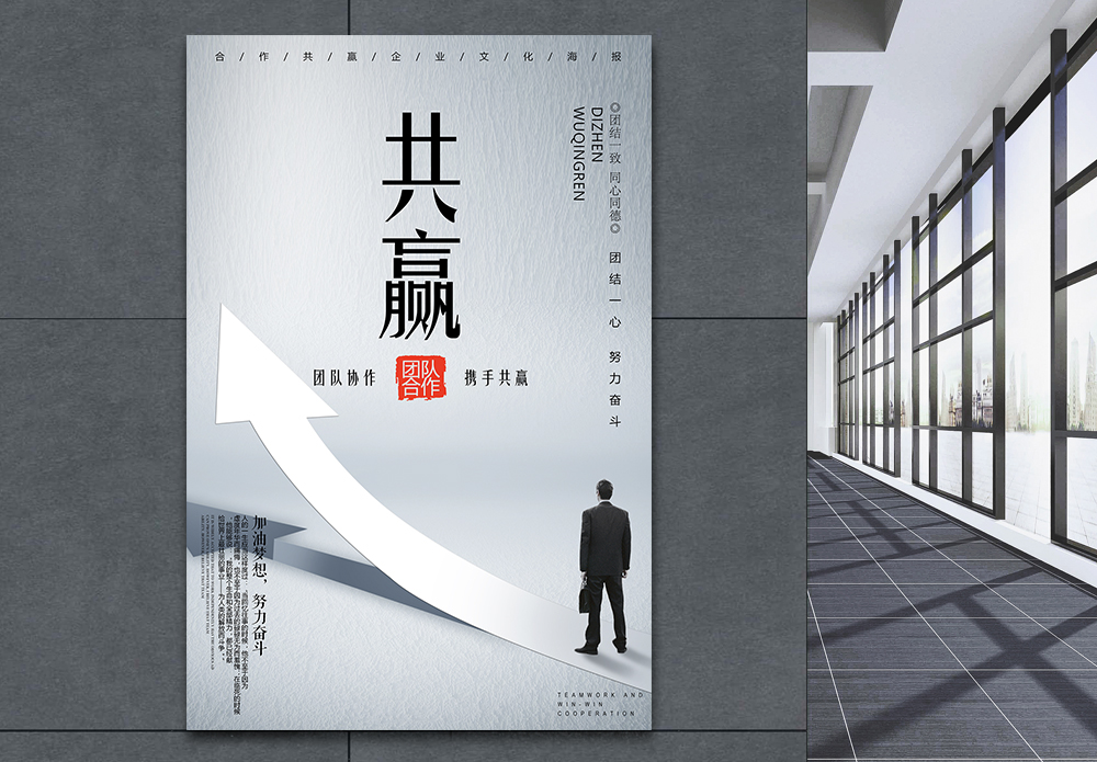 提升竞争力企业文化海报合作共赢企业文化创意海报模板
