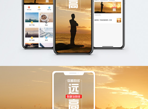 站的高看的远手机海报配图图片