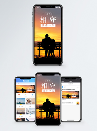 依偎爱你一生手机海报配图模板