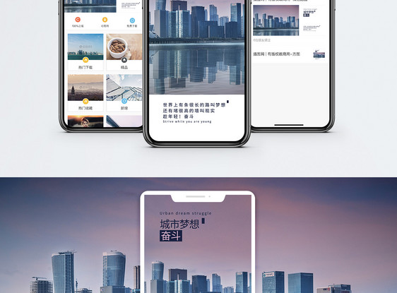 城市梦想手机海报配图图片