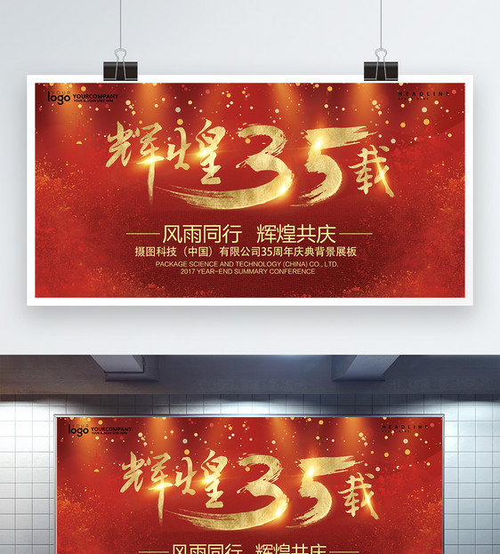 辉煌35载企业年会展板图片