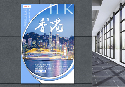 香港旅游海报高清图片