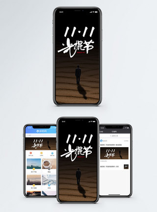 双十一光棍节手机配图海报图片
