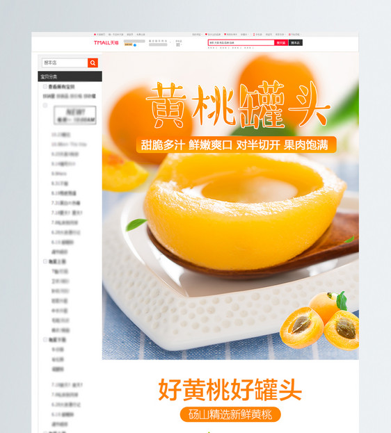 黄桃罐头促销淘宝详情页图片