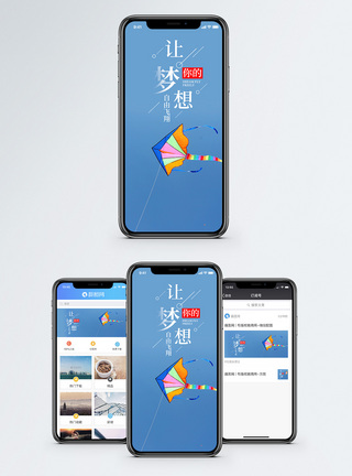 让梦想飞手机海报配图图片