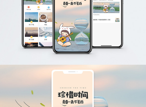 珍惜时间手机海报配图图片