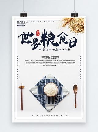 世界粮食日海报图片