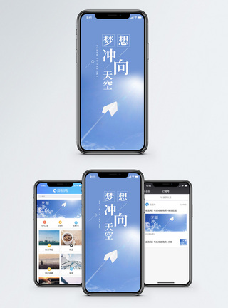 梦想冲向天空手机海报配图图片